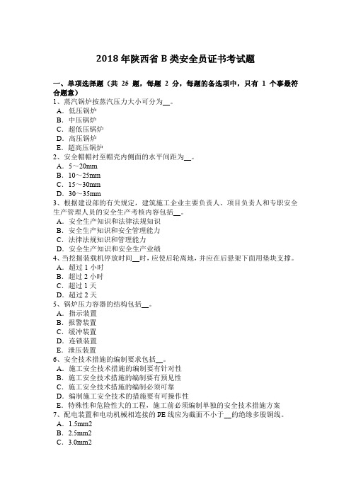 2018年陕西省B类安全员证书考试题
