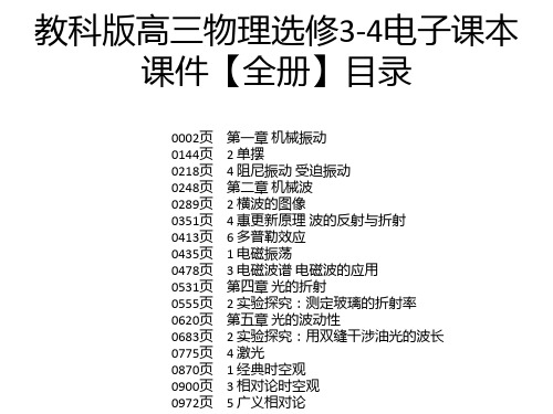 教科版高三物理选修3-4电子课本课件【全册】