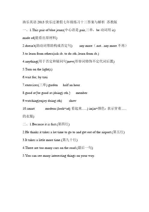 渔乐英语2013快乐过暑假七年级练习十三答案与解析 配苏教版