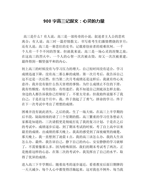 900字高三记叙文：心灵的力量