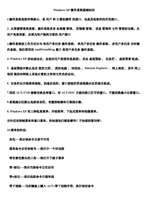 Windows XP操作系统基础知识