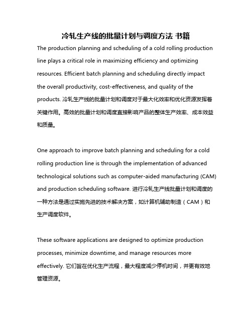 冷轧生产线的批量计划与调度方法 书籍