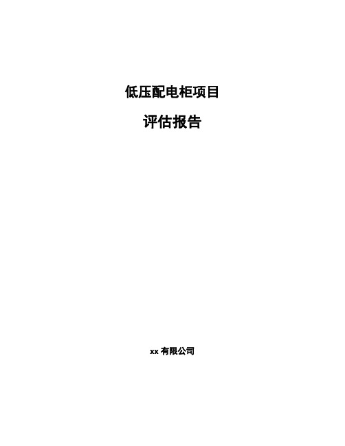 低压配电柜项目评估报告范文模板