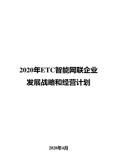 2020年ETC智能网联企业发展战略和经营计划