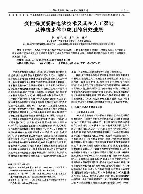 变性梯度凝胶电泳技术及其在人工湿地及养殖水体中应用的研究进展