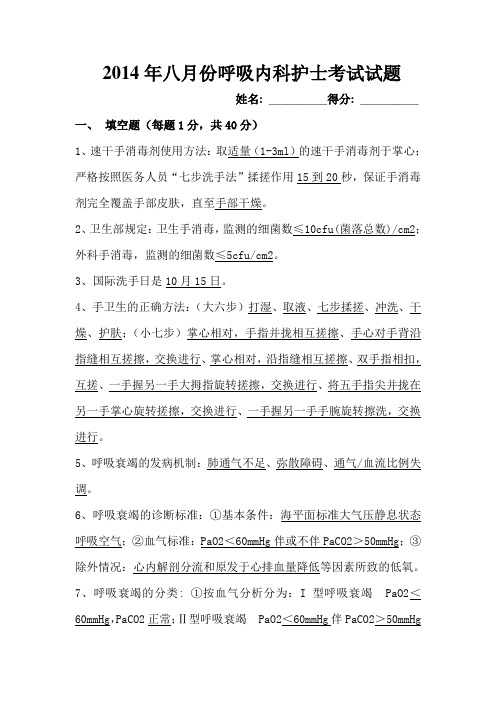 2014年八月份呼吸内科护士考试试题答案