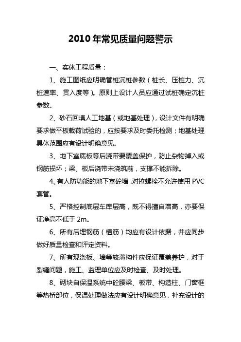2010年常见质量问题警示