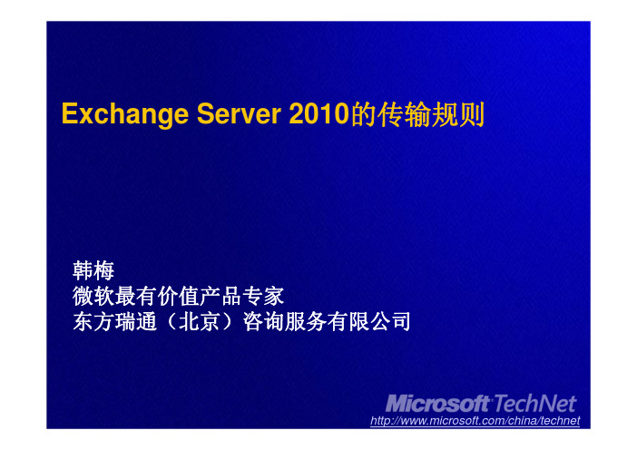 Exchange Server 2010的传输规则