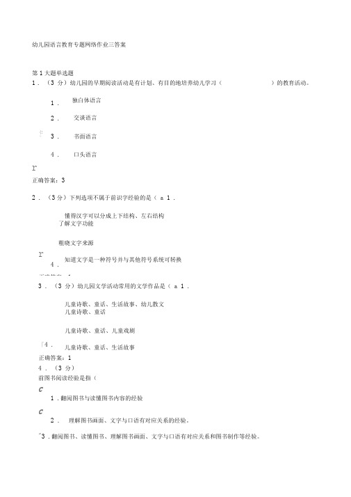 幼儿园语言教育专题网络作业三答案