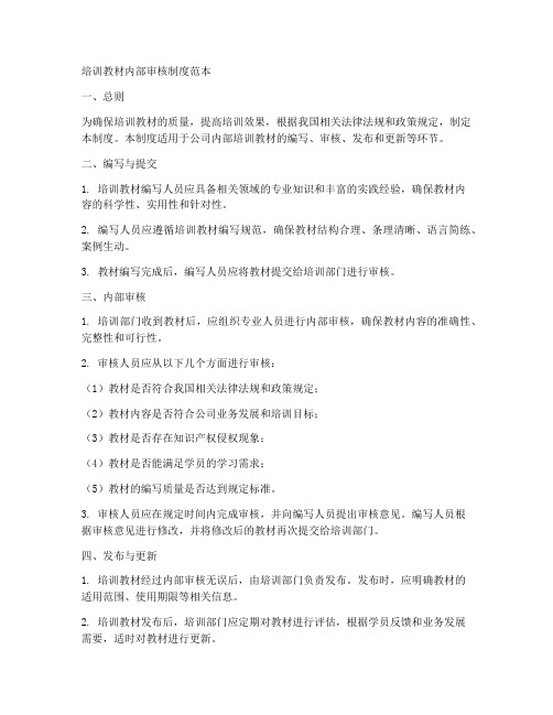 培训教材内部审核制度范本