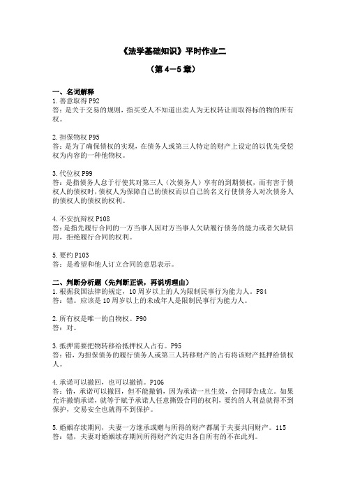 法学基础知识平时作业二