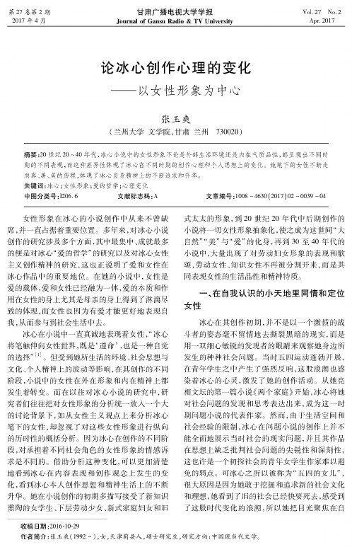 论冰心创作心理的变化——以女性形象为中心
