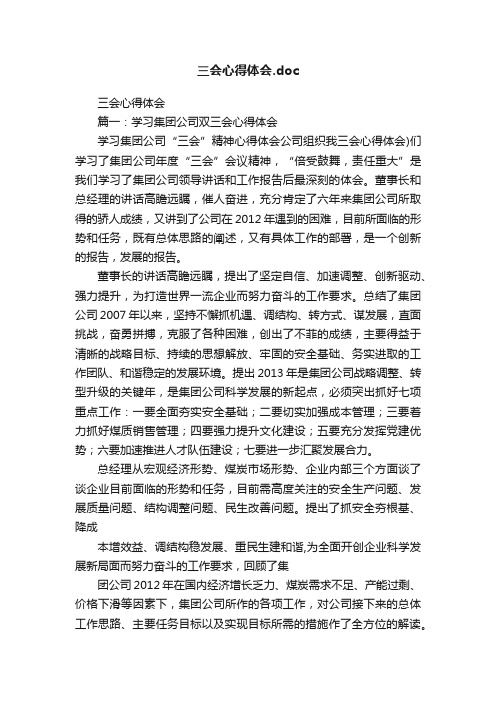 三会心得体会.doc