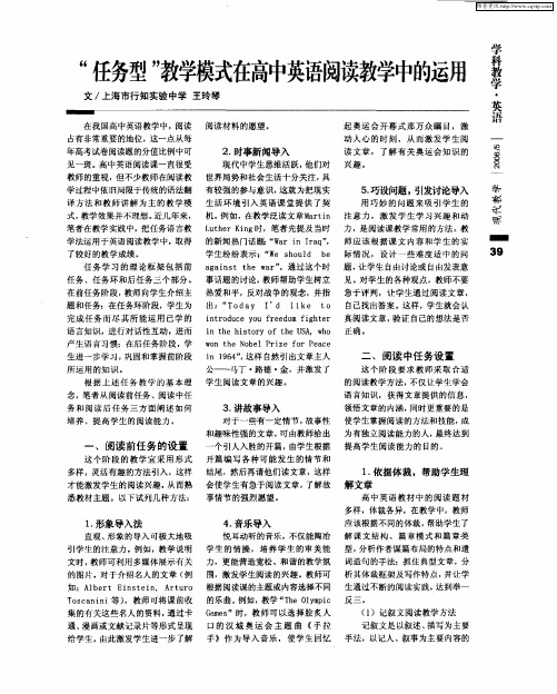 “任务型”教学模式在高中英语阅读教学中的运用
