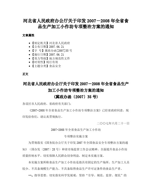 河北省人民政府办公厅关于印发2007－2008年全省食品生产加工小作坊专项整治方案的通知