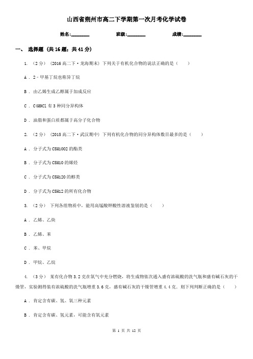 山西省朔州市高二下学期第一次月考化学试卷
