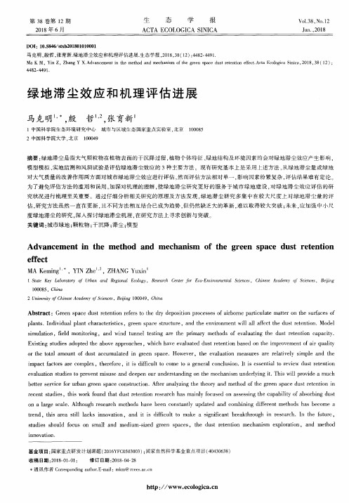 绿地滞尘效应和机理评估进展