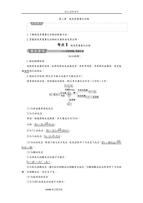 2019新优化高考化学一轮(全国通用版)精致讲义_铁和重要化合物