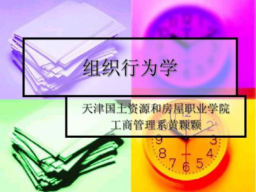 第1章 组织行为学导论