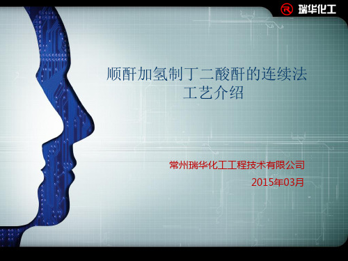 18.顺酐加氢生产丁二酸酐的连续法-瑞华
