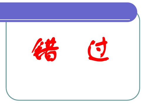 《错过》1PPT课件