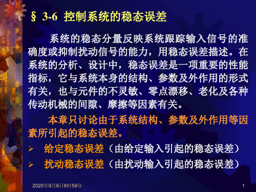 自动控制原理 第三章 控制系统的时域分析—5稳态误差