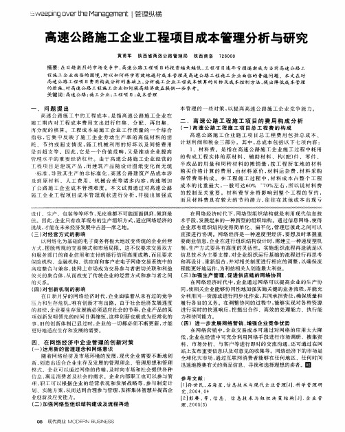 高速公路施工企业工程项目成本管理分析与研究