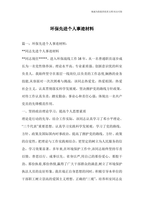 环保先进个人事迹材料