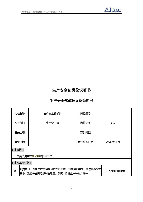 北大纵横—山西北方机床厂—050511-岗位说明书 -ssw