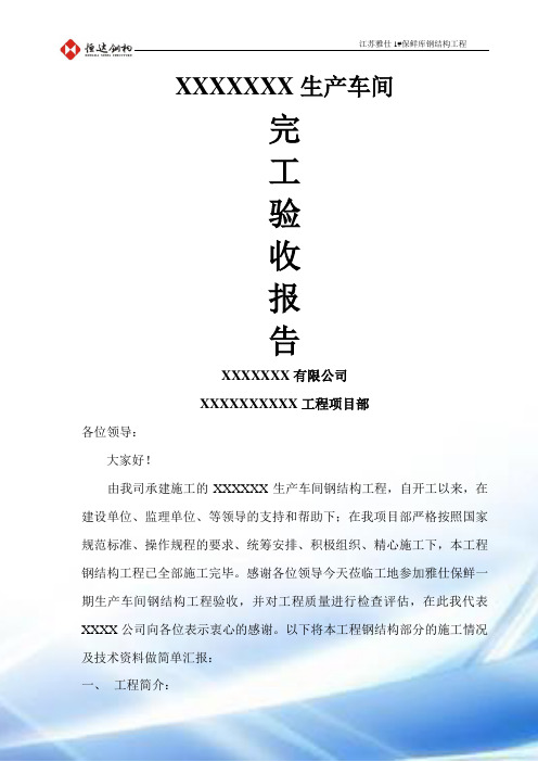 钢结构工程完工验收汇报材料