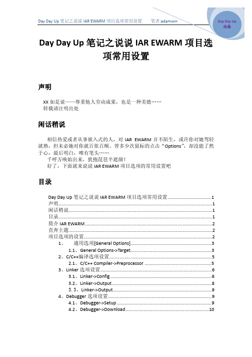 说说IAR EWARM项目选项常用设置