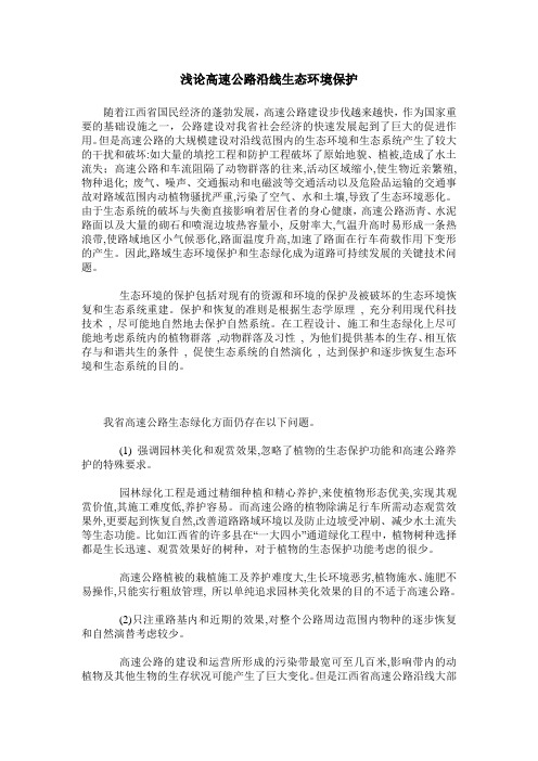 浅论高速公路沿线生态环境保护