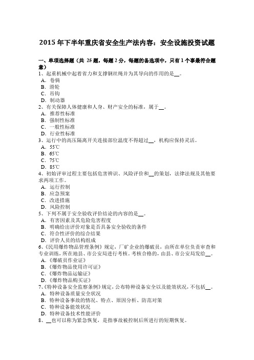 2015年下半年重庆省安全生产法内容：安全设施投资试题