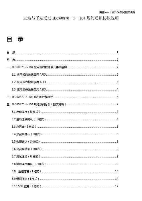 (完整word版)104规约报文说明