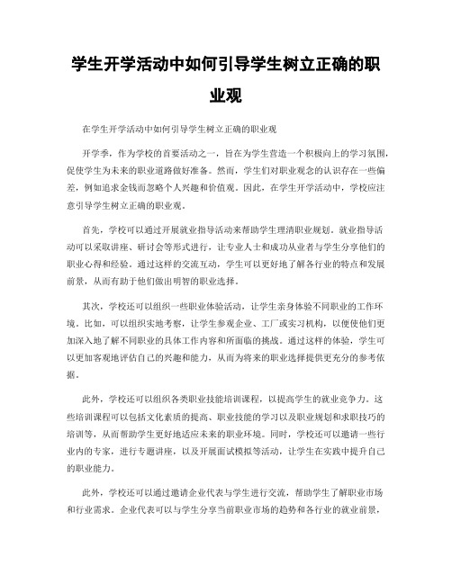 学生开学活动中如何引导学生树立正确的职业观