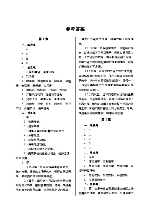 计算机网络基础与实训教程参考答案