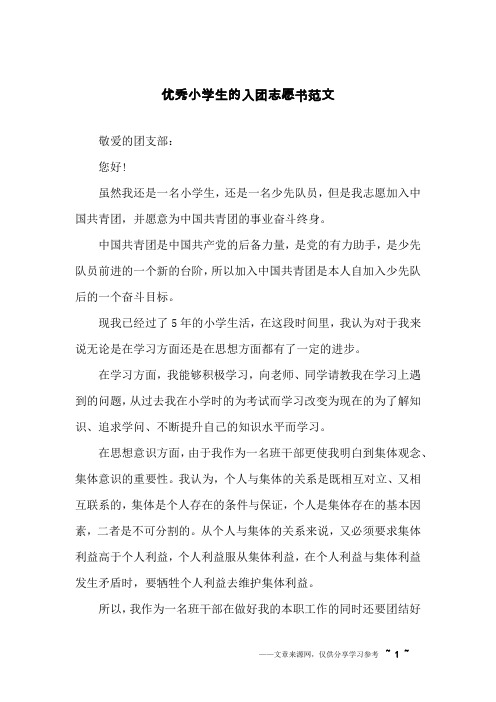 优秀小学生的入团志愿书范文
