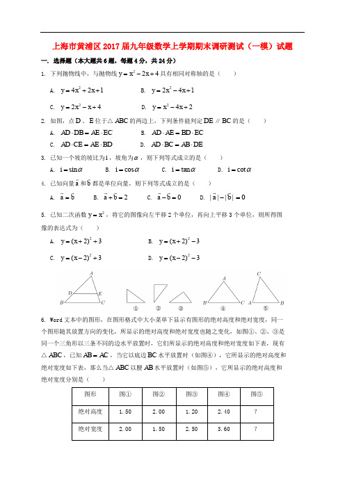 上海市黄浦区九年级数学上学期期末调研测试(一模)试题