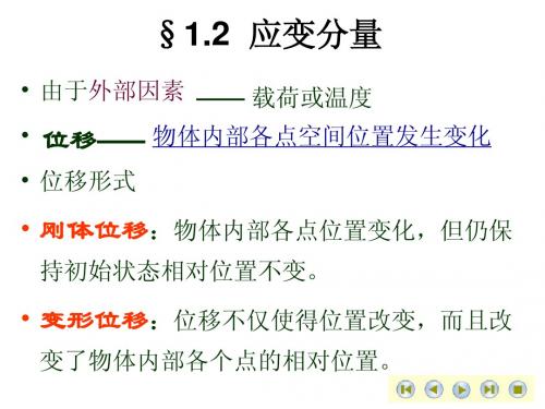 1.2 应变分量与协调方程