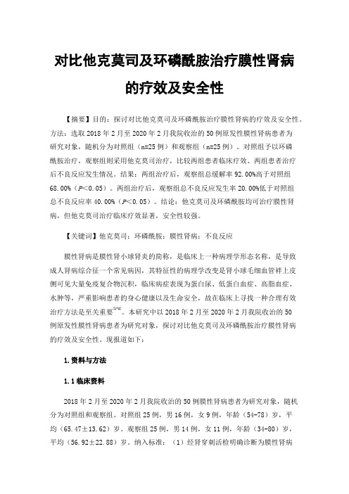 对比他克莫司及环磷酰胺治疗膜性肾病的疗效及安全性