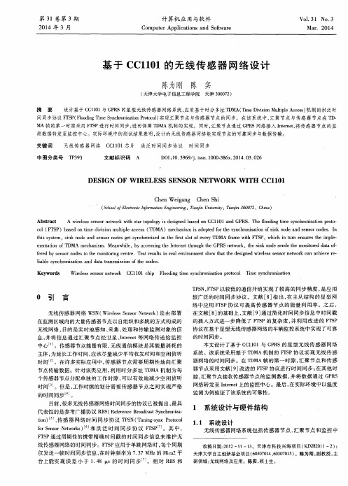 基于CC1101的无线传感器网络设计