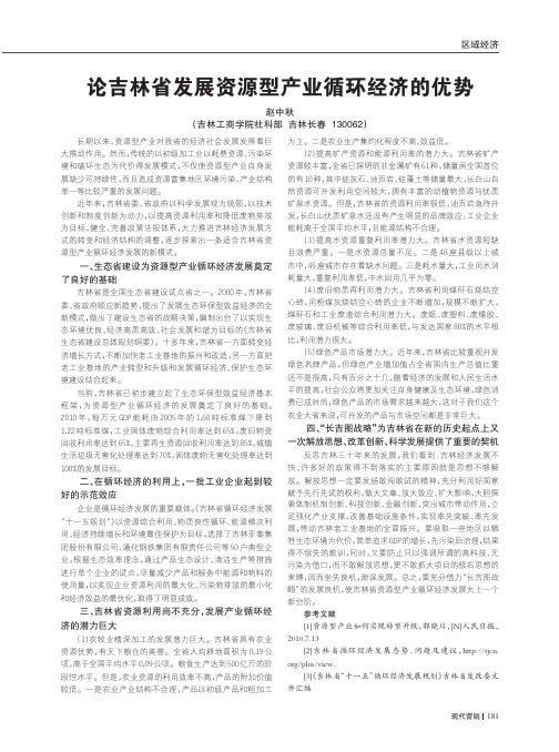 论吉林省发展资源型产业循环经济的优势