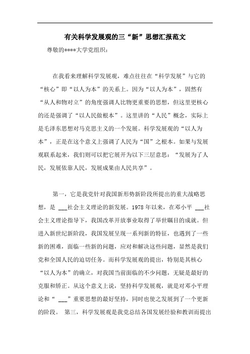2020年有关科学发展观的三“新”思想汇报范文