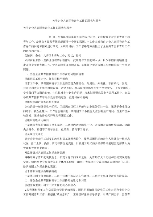 关于企业共青团和青年工作的现状与思考 
