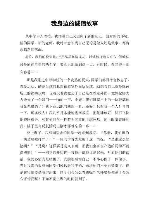 我身边的诚信故事