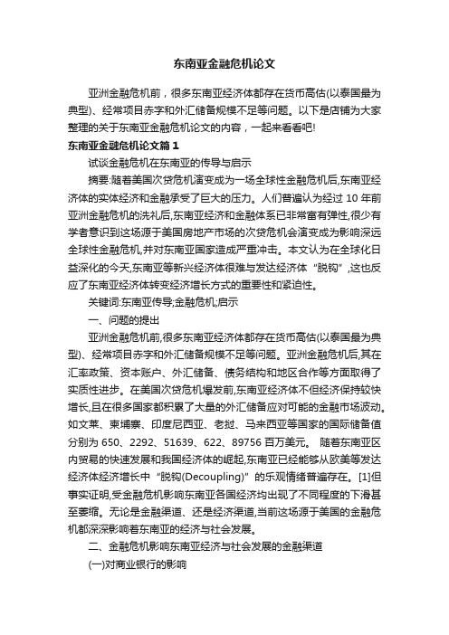 东南亚金融危机论文