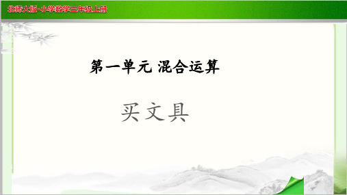 《买文具》示范公开课教学PPT课件【小学数学北师大版三年级上册】