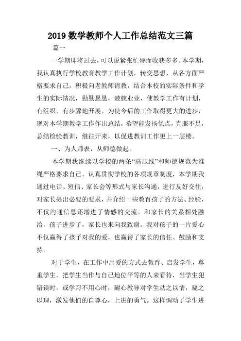 2019数学教师个人工作总结范文三篇.doc