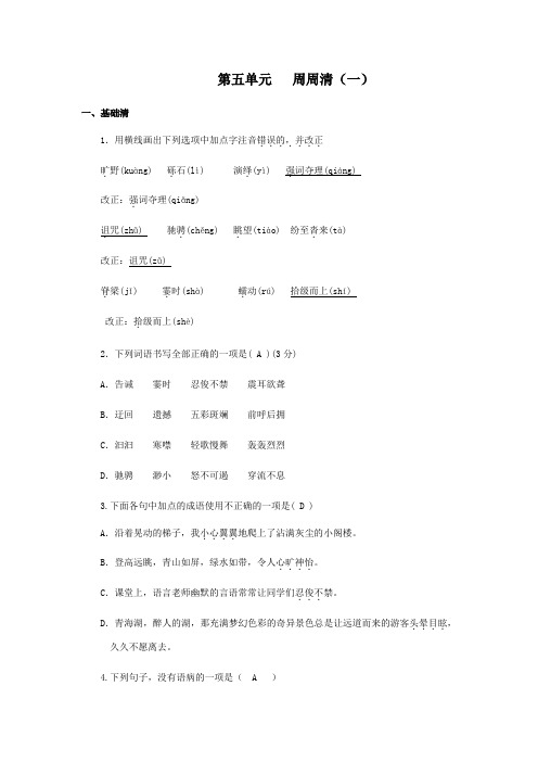 辽宁省鞍山市第五十一中学2019-2020学年八年语文第二学期第五单元周周清(一)(含答案)