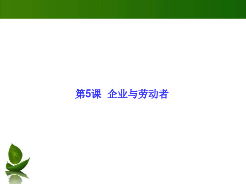 高三政治一轮思维导图复习课件：企业与劳动者